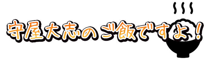 守屋大志のご飯集